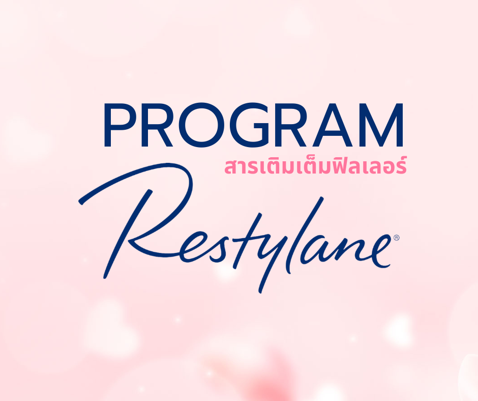 โปรแกรม Restylane